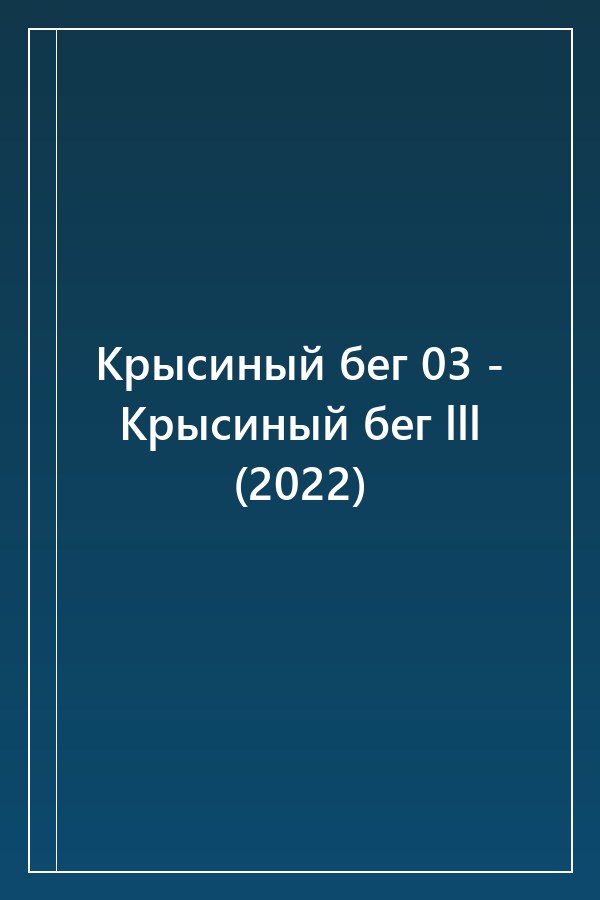 Cover of Крысиный бег 03 - Крысиный бег lll (2022)