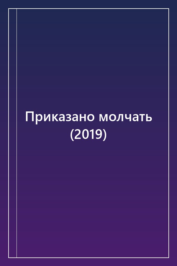 Cover of Приказано молчать (2019)