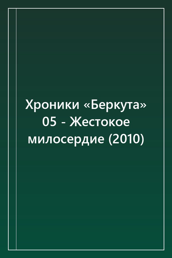 Cover of Хроники «Беркута» 05 - Жестокое милосердие (2010)