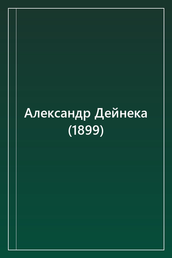 Cover of Александр Дейнека (1899)