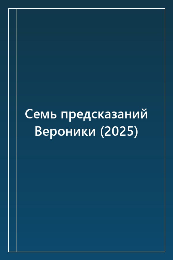 Cover of Семь предсказаний Вероники (2025)