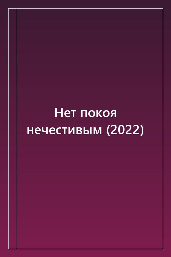 Cover of Нет покоя нечестивым (2022)