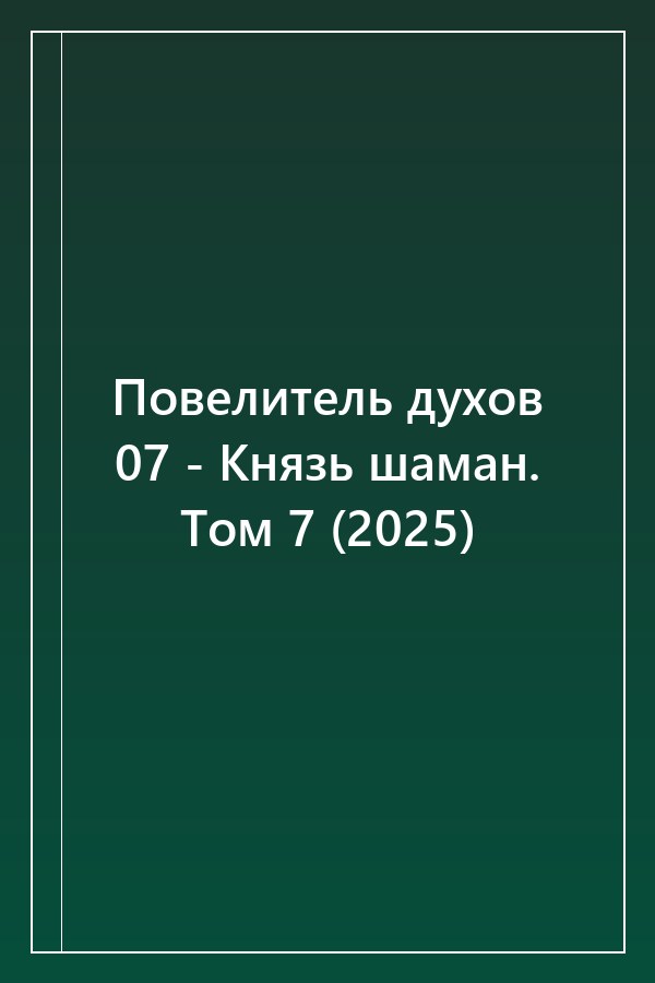 Cover of Повелитель духов 07 - Князь шаман. Том 7 (2025)