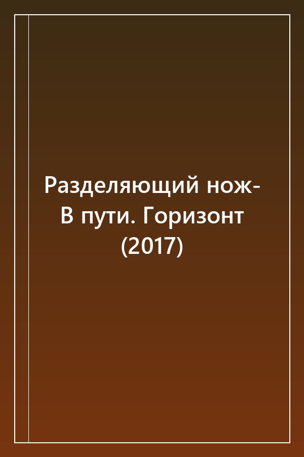 Cover of Разделяющий нож- В пути. Горизонт (2017)