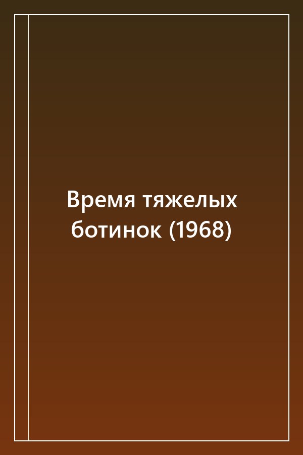 Cover of Время тяжелых ботинок (1968)