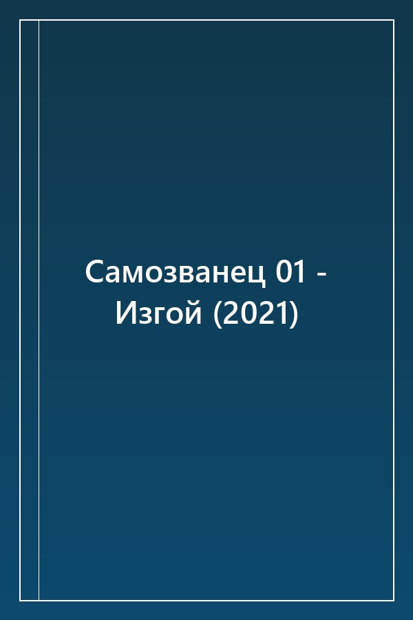 Cover of Самозванец 01 - Изгой (2021)