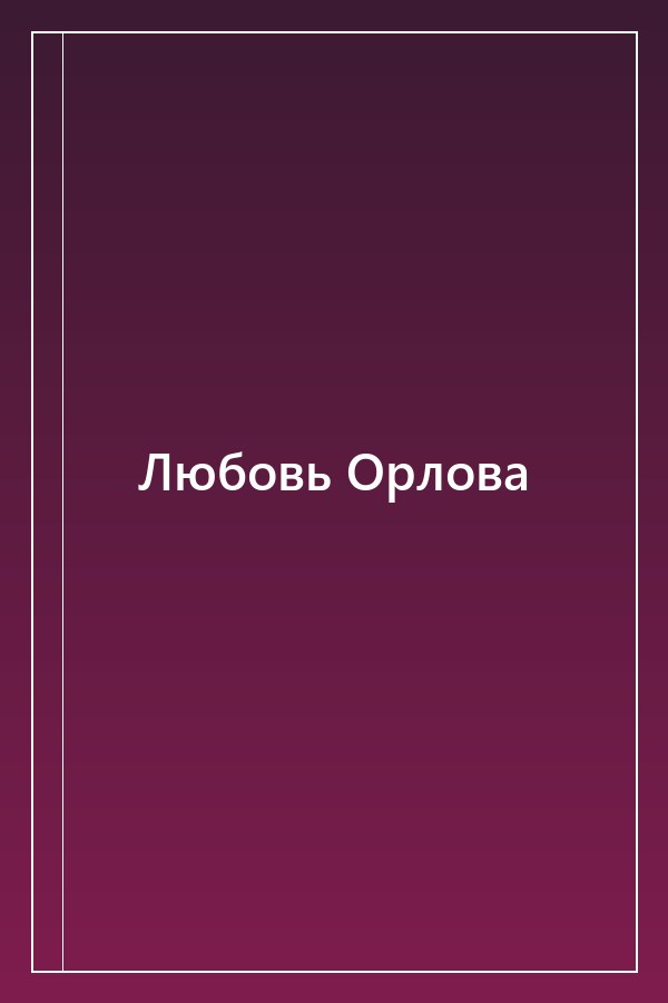 Cover of Любовь Орлова