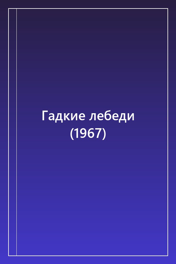 Cover of Гадкие лебеди (1967)