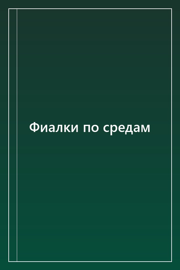 Cover of Фиалки по средам
