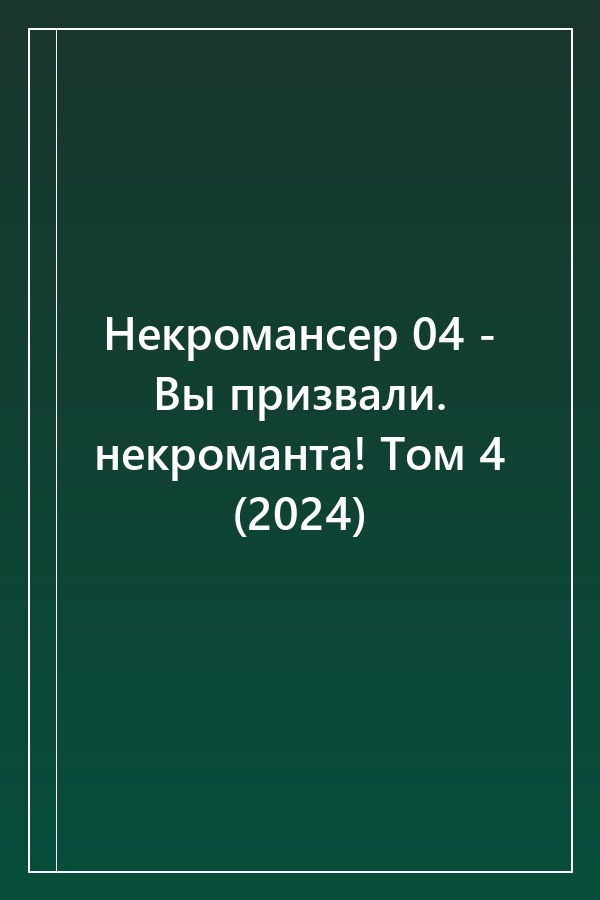 Cover of Некромансер 04 - Вы призвали. некроманта! Том 4 (2024)