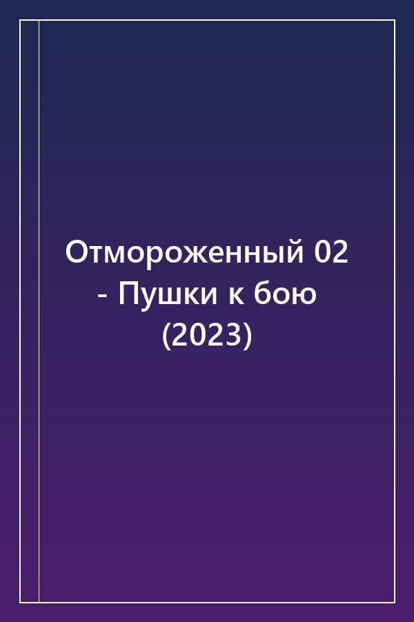 Cover of Отмороженный 02 - Пушки к бою (2023)