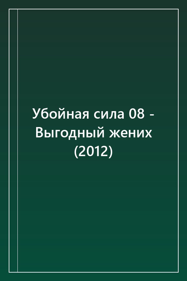 Cover of Убойная сила 08 - Выгодный жених (2012)