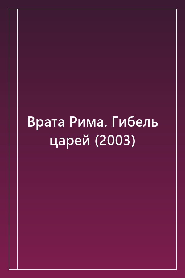 Cover of Врата Рима. Гибель царей (2003)
