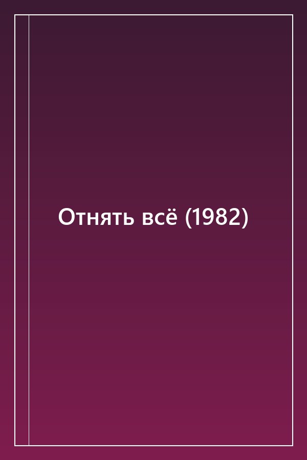 Cover of Отнять всё (1982)