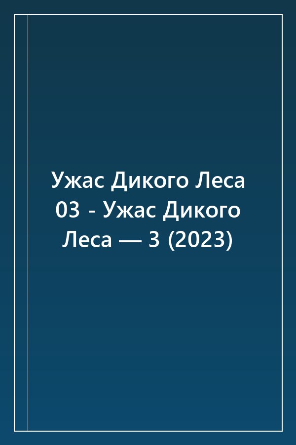 Cover of Ужас Дикого Леса 03 - Ужас Дикого Леса — 3 (2023)