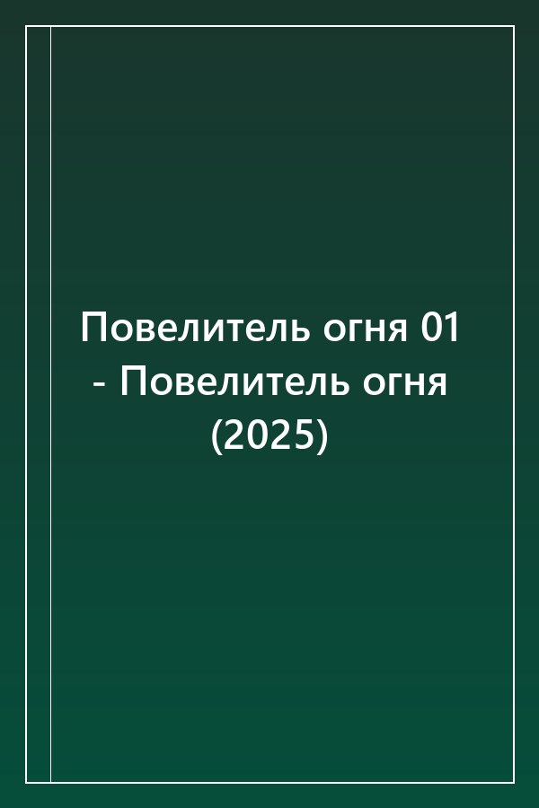 Cover of Повелитель огня 01 - Повелитель огня (2025)