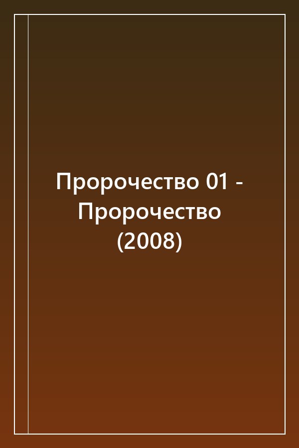 Cover of Пророчество 01 - Пророчество (2008)