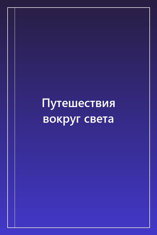 Cover of Путешествия вокруг света