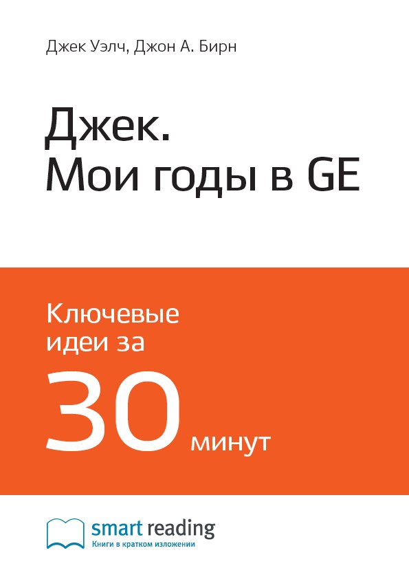Cover of Джек. Мои годы в GE