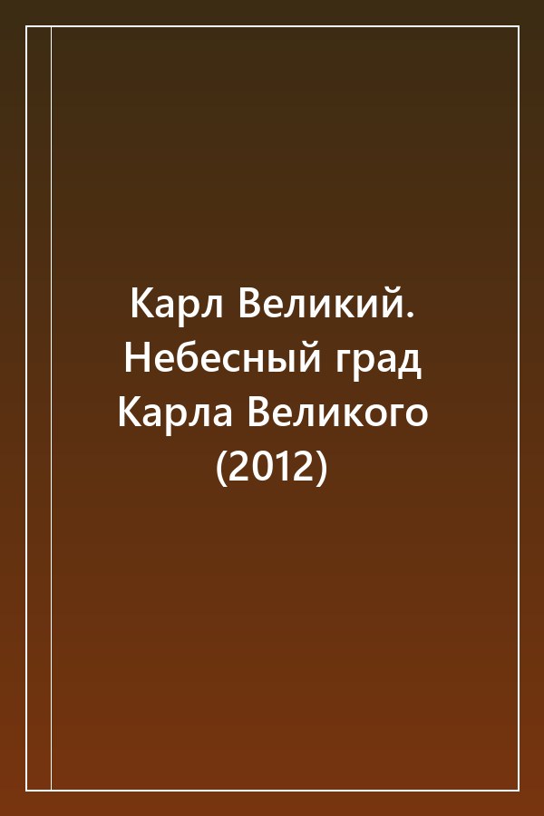 Cover of Карл Великий. Небесный град Карла Великого (2012)