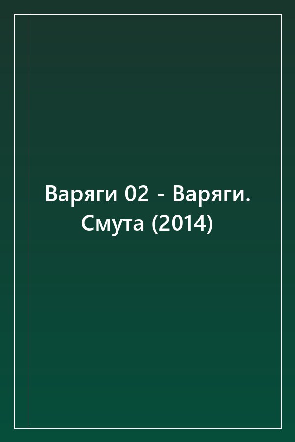 Cover of Варяги 02 - Варяги. Смута (2014)