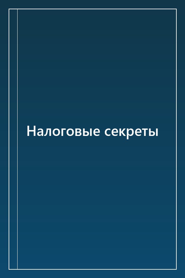 Cover of Налоговые секреты