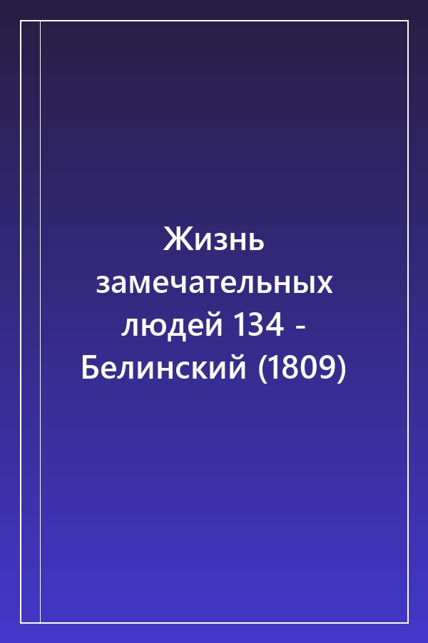 Cover of Жизнь замечательных людей 134 - Белинский (1809)