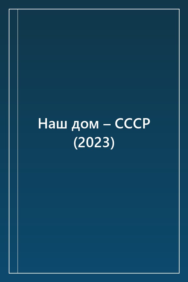 Cover of Наш дом – СССР (2023)