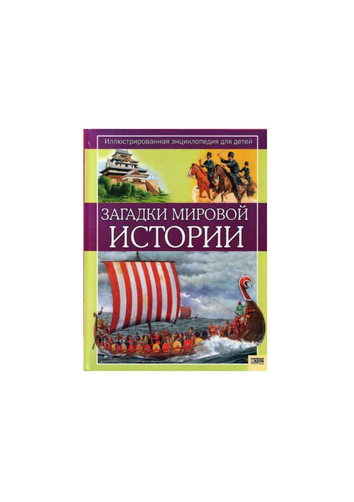 Cover of Загадки мировой истории. Иллюстрированная энциклопедия для детей (2008)