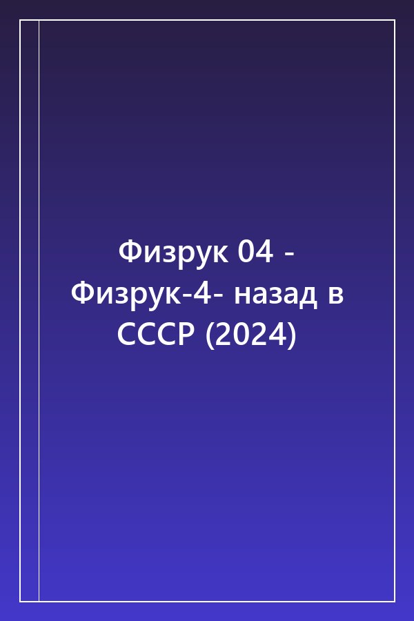 Cover of Физрук 04 - Физрук-4- назад в СССР (2024)