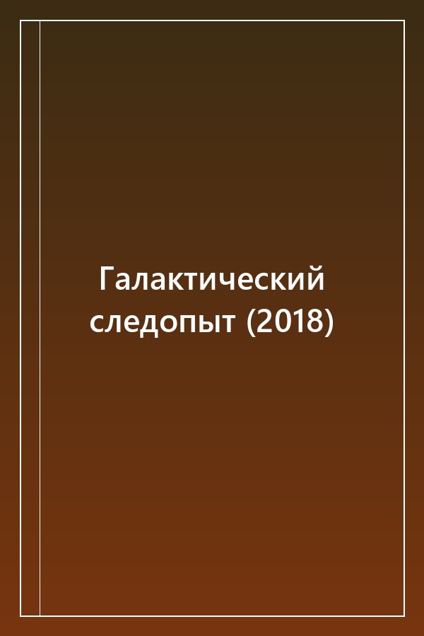 Cover of Галактический следопыт (2018)