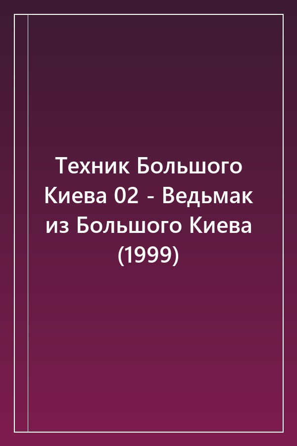 Cover of Техник Большого Киева 02 - Ведьмак из Большого Киева (1999)