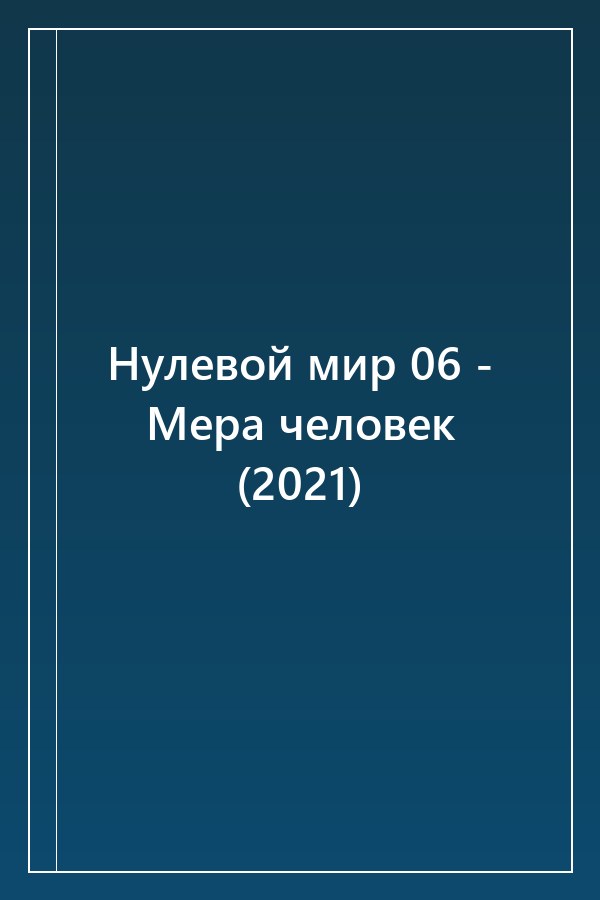 Cover of Нулевой мир 06 - Мера человек (2021)