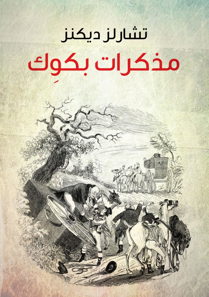 Cover of مذكرات بكوِك