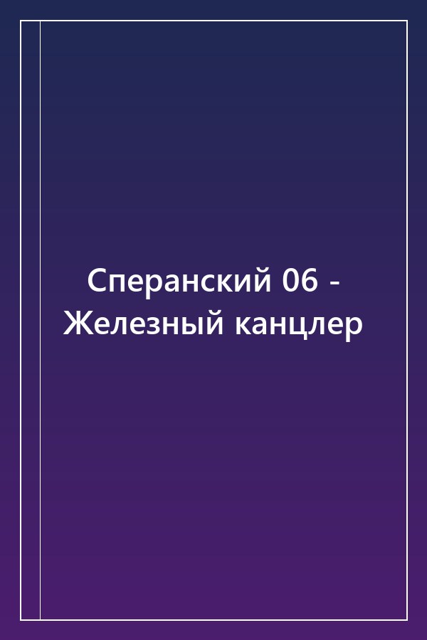 Cover of Сперанский 06 - Железный канцлер