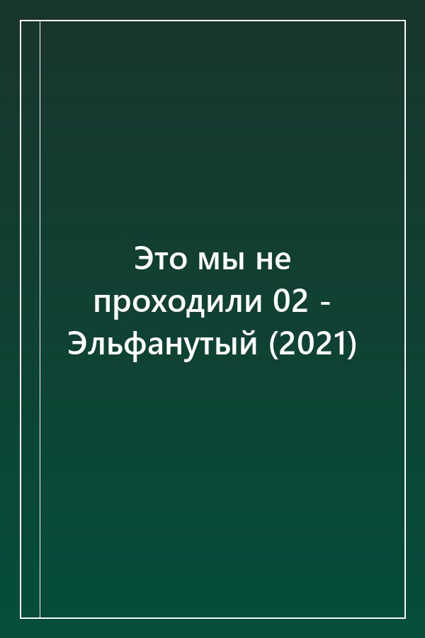 Cover of Это мы не проходили 02 - Эльфанутый (2021)