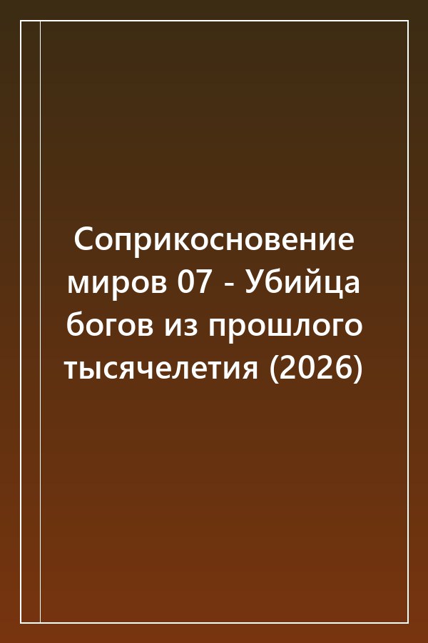 Cover of Соприкосновение миров 07 - Убийца богов из прошлого тысячелетия (2026)