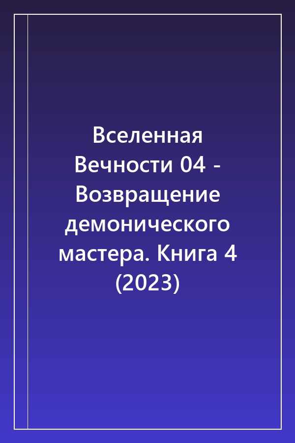 Cover of Вселенная Вечности 04 - Возвращение демонического мастера. Книга 4 (2023)