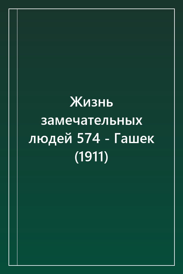 Cover of Жизнь замечательных людей 574 - Гашек (1911)