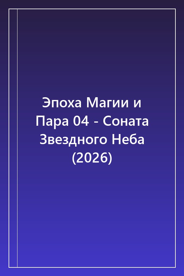 Cover of Эпоха Магии и Пара 04 - Соната Звездного Неба (2026)