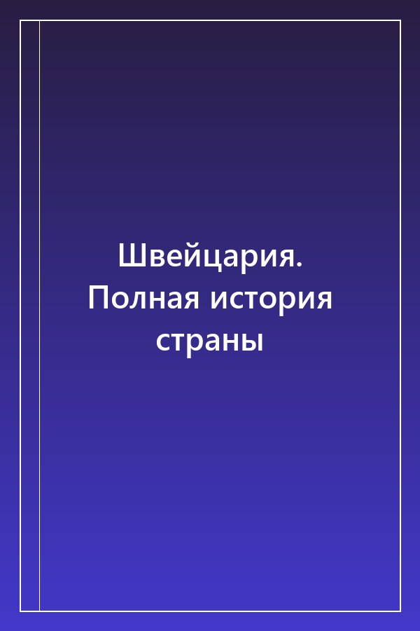 Cover of Швейцария. Полная история страны