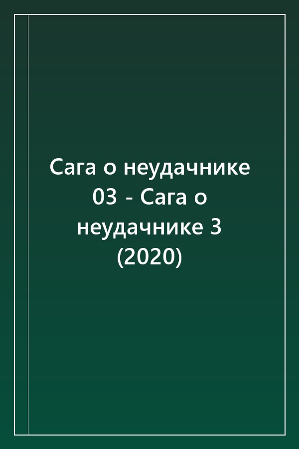 Cover of Сага о неудачнике 03 - Сага о неудачнике 3 (2020)