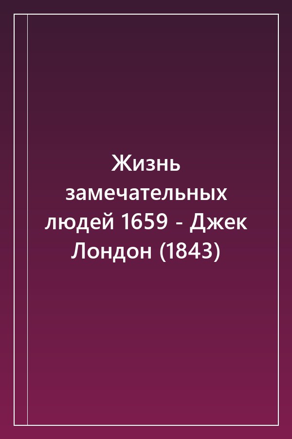 Cover of Жизнь замечательных людей 1659 - Джек Лондон (1843)