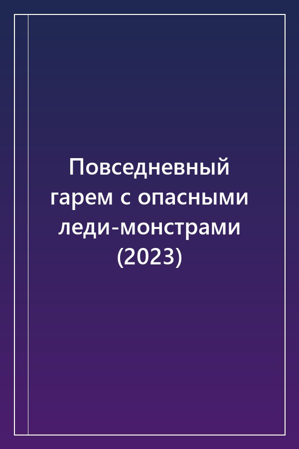 Cover of Повседневный гарем с опасными леди-монстрами (2023)