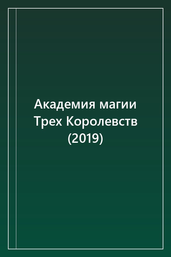 Cover of Академия магии Трех Королевств (2019)