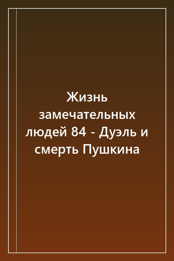 Cover of Жизнь замечательных людей 84 - Дуэль и смерть Пушкина