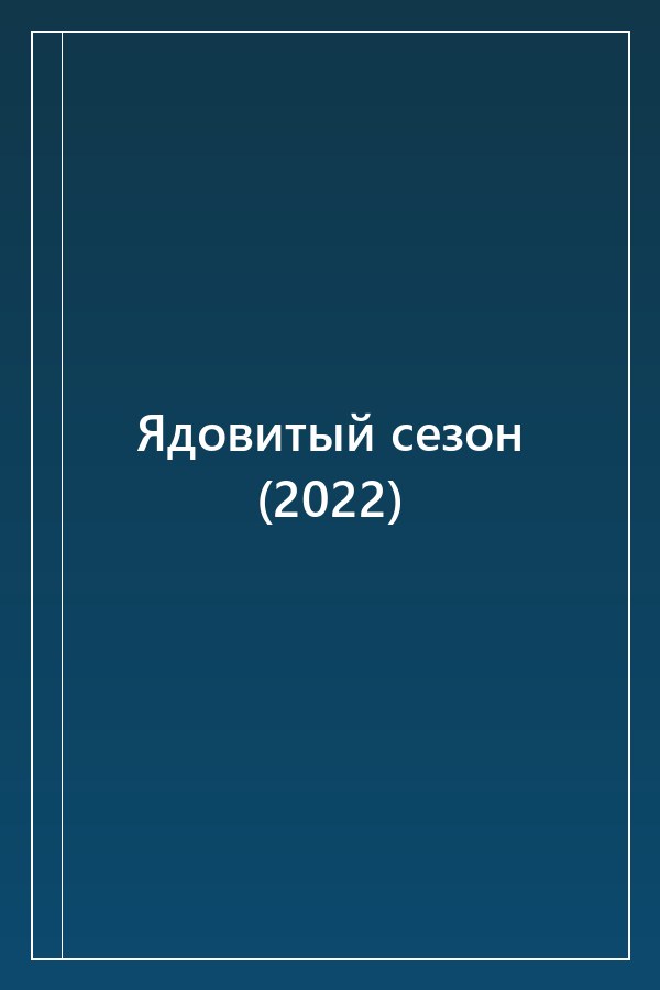 Cover of Ядовитый сезон (2022)
