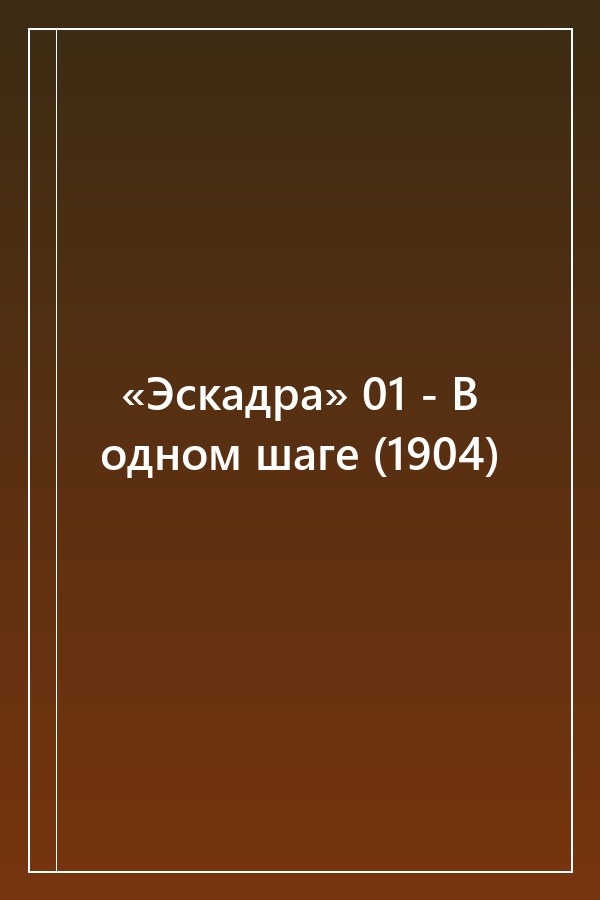 Cover of «Эскадра» 01 - В одном шаге (1904)
