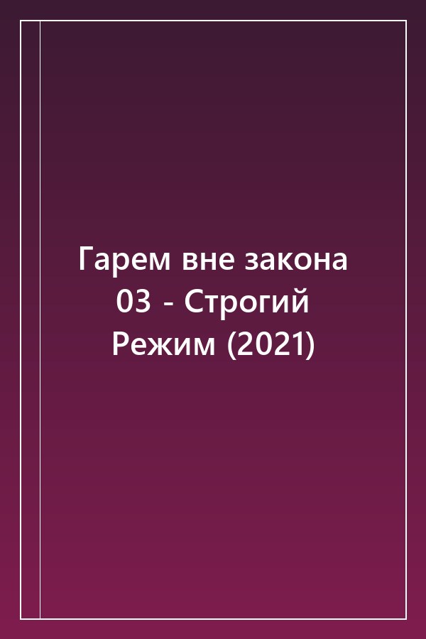 Cover of Гарем вне закона 03 - Строгий Режим (2021)