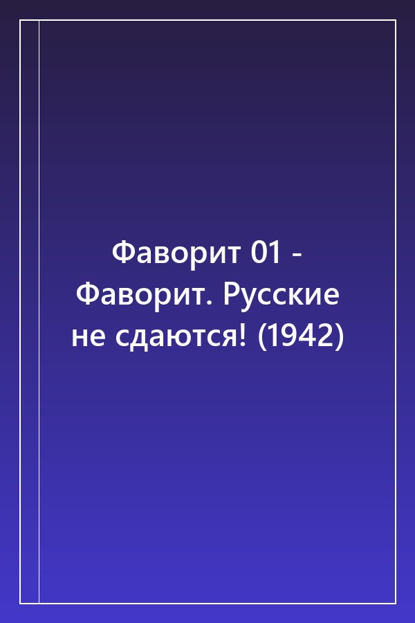 Cover of Фаворит 01 - Фаворит. Русские не сдаются! (1942)